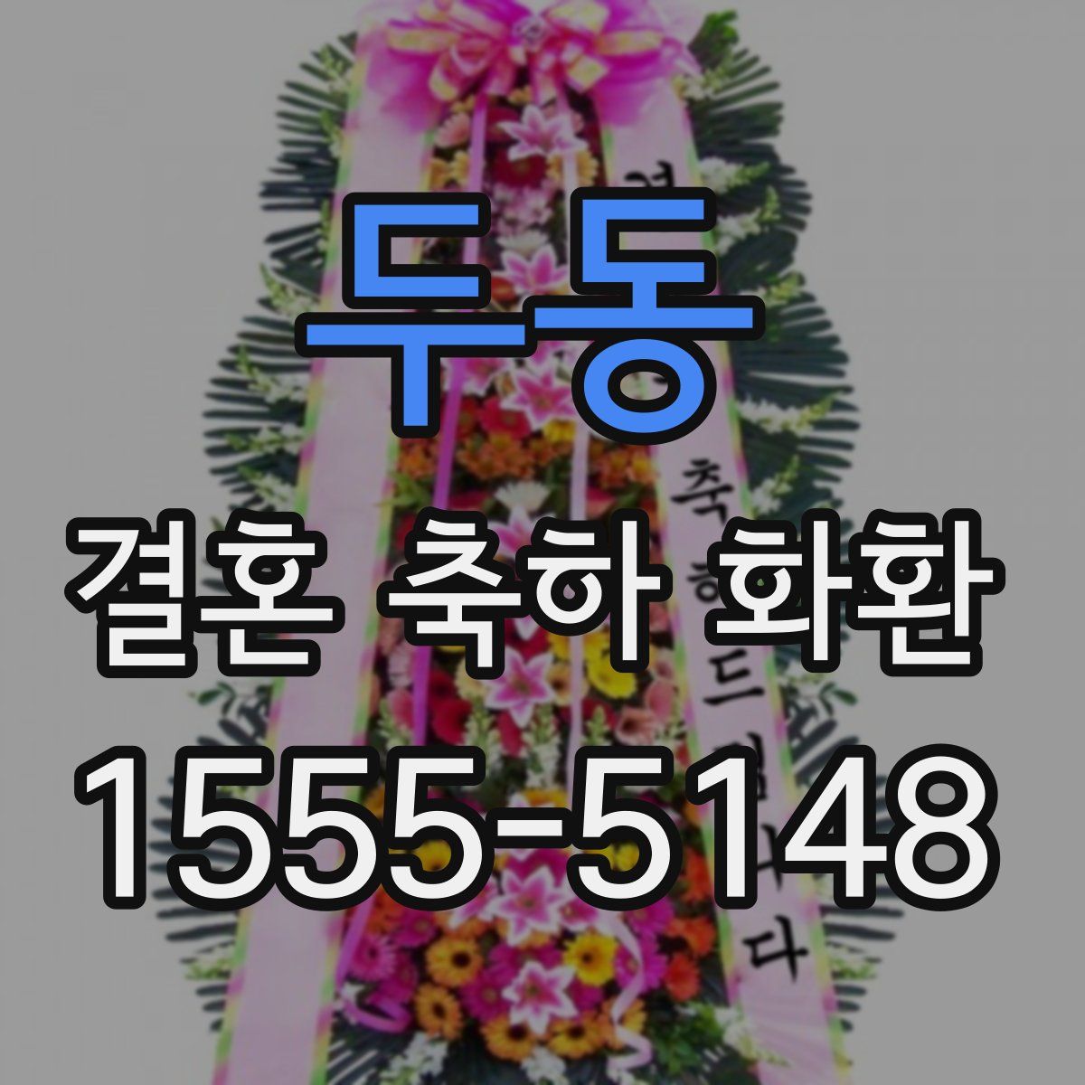 두동 결혼 축하 화환