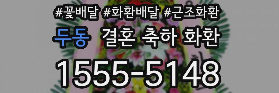 두동 결혼 축하 화환