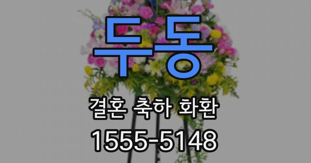 두동 결혼 축하 화환