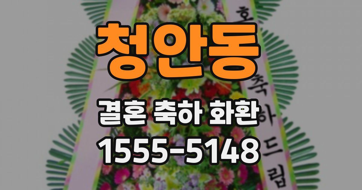 청안동 결혼 축하 화환