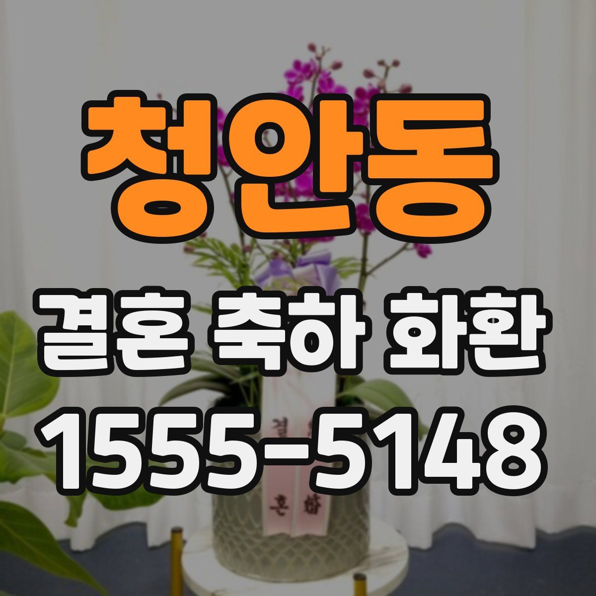 청안동 결혼 축하 화환