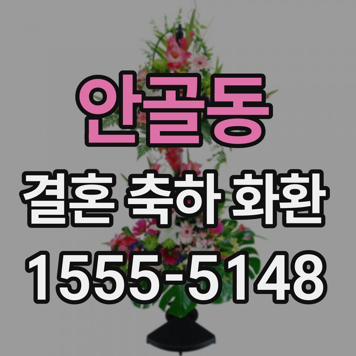 안골동 결혼 축하 화환