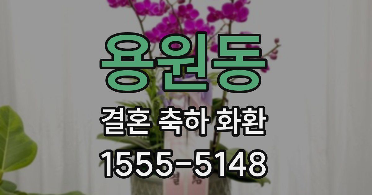 용원동 결혼 축하 화환