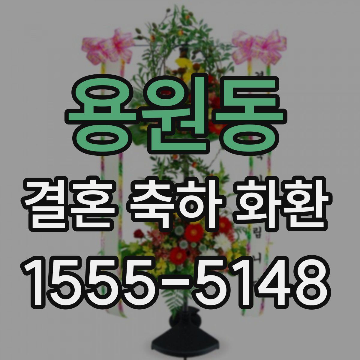 용원동 결혼 축하 화환