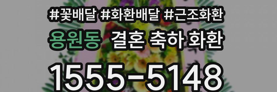 용원동 결혼 축하 화환