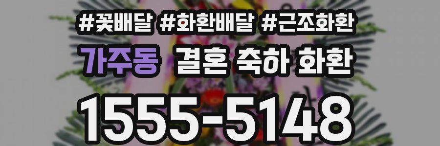가주동 결혼 축하 화환