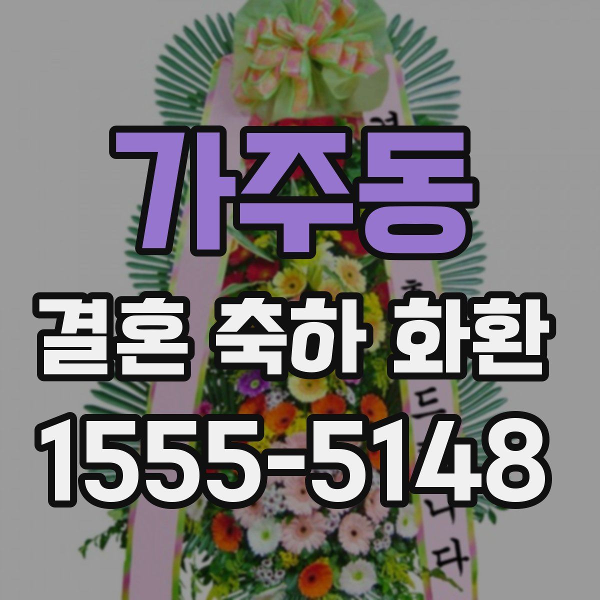 가주동 결혼 축하 화환