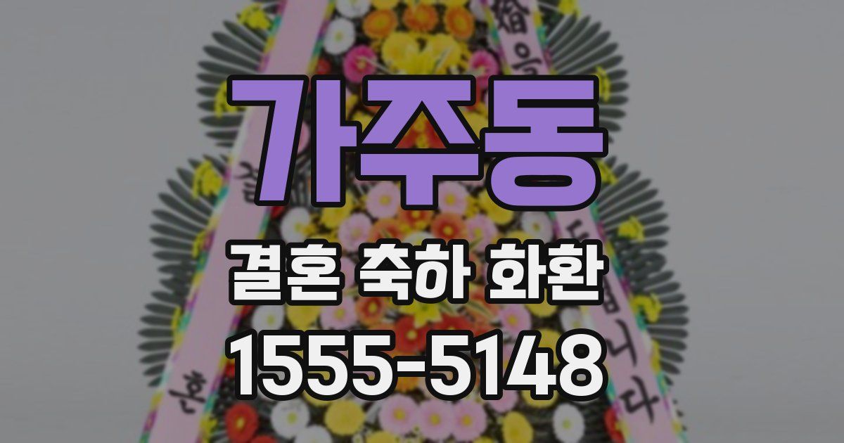 가주동 결혼 축하 화환