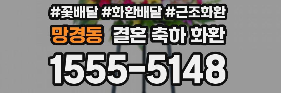 망경동 결혼 축하 화환