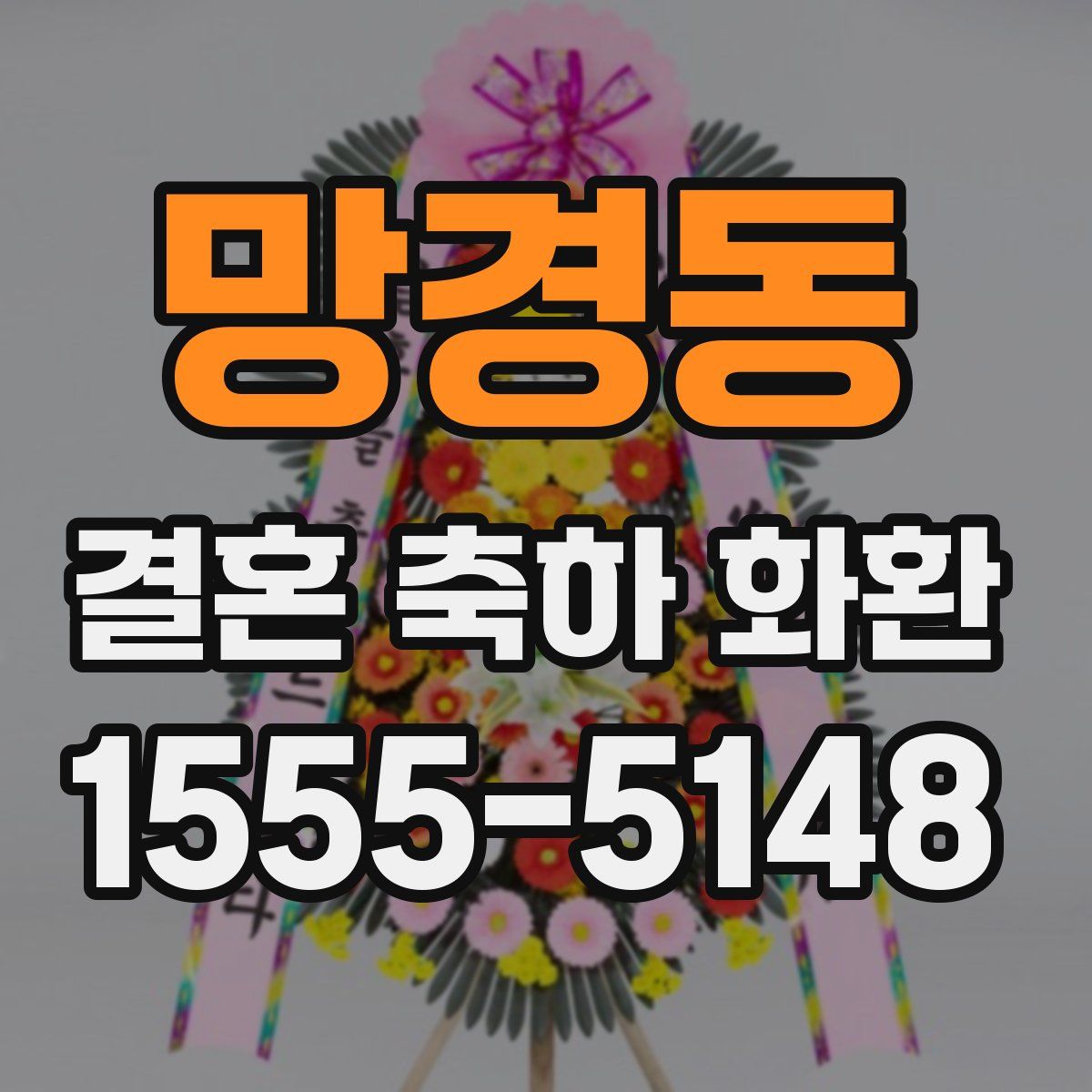 망경동 결혼 축하 화환