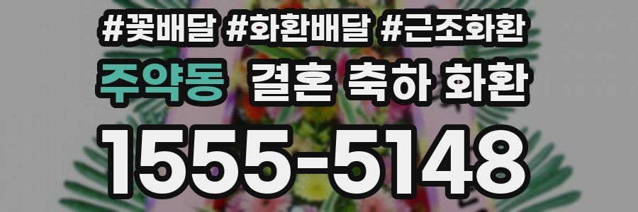 주약동 결혼 축하 화환