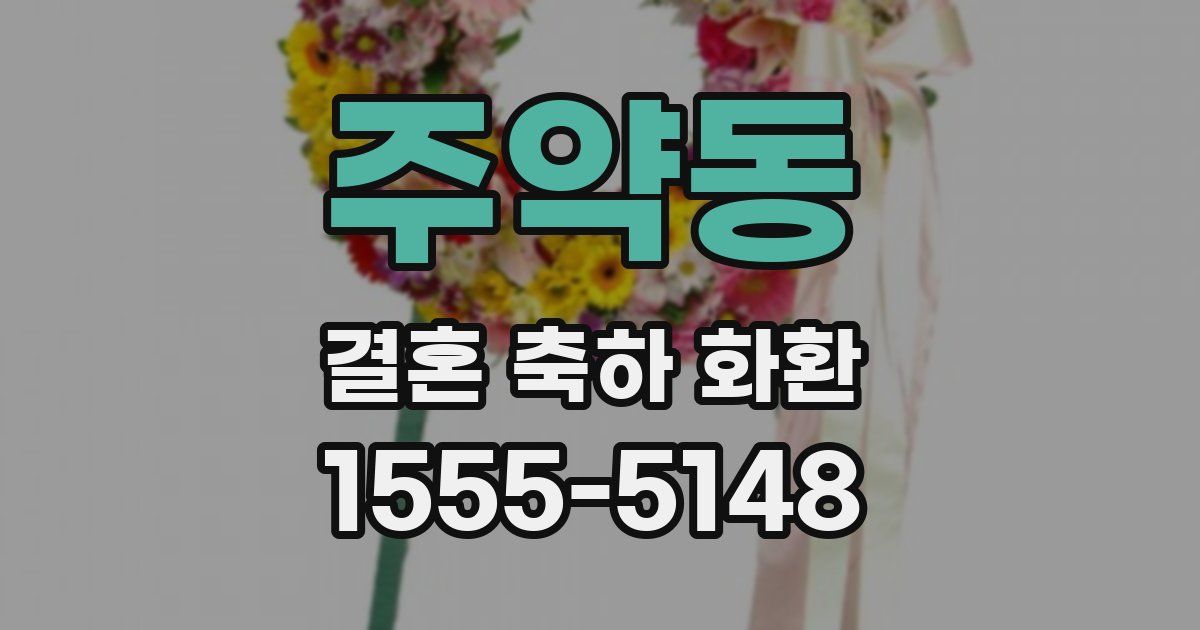 주약동 결혼 축하 화환
