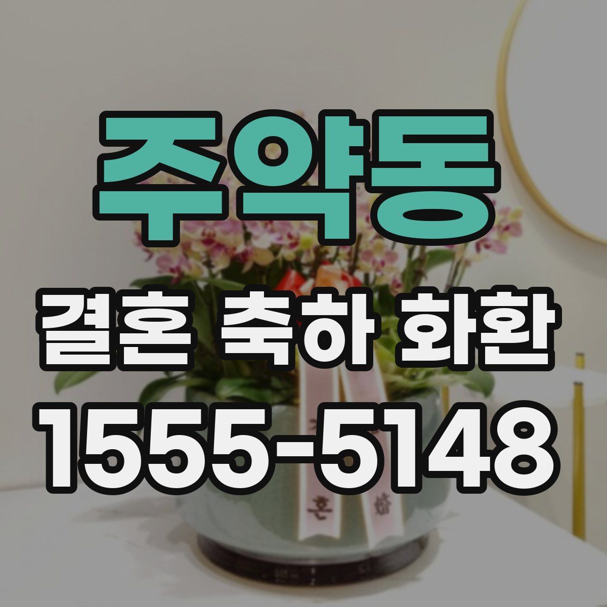 주약동 결혼 축하 화환