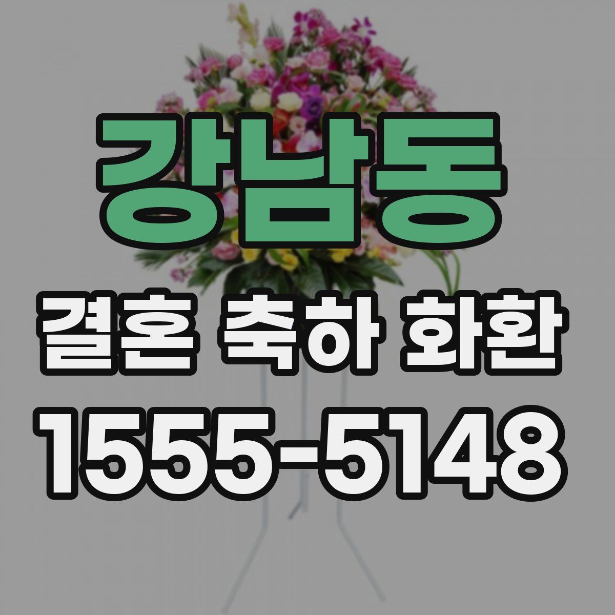 강남동 결혼 축하 화환