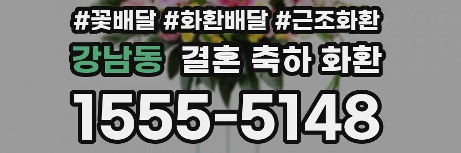 강남동 결혼 축하 화환