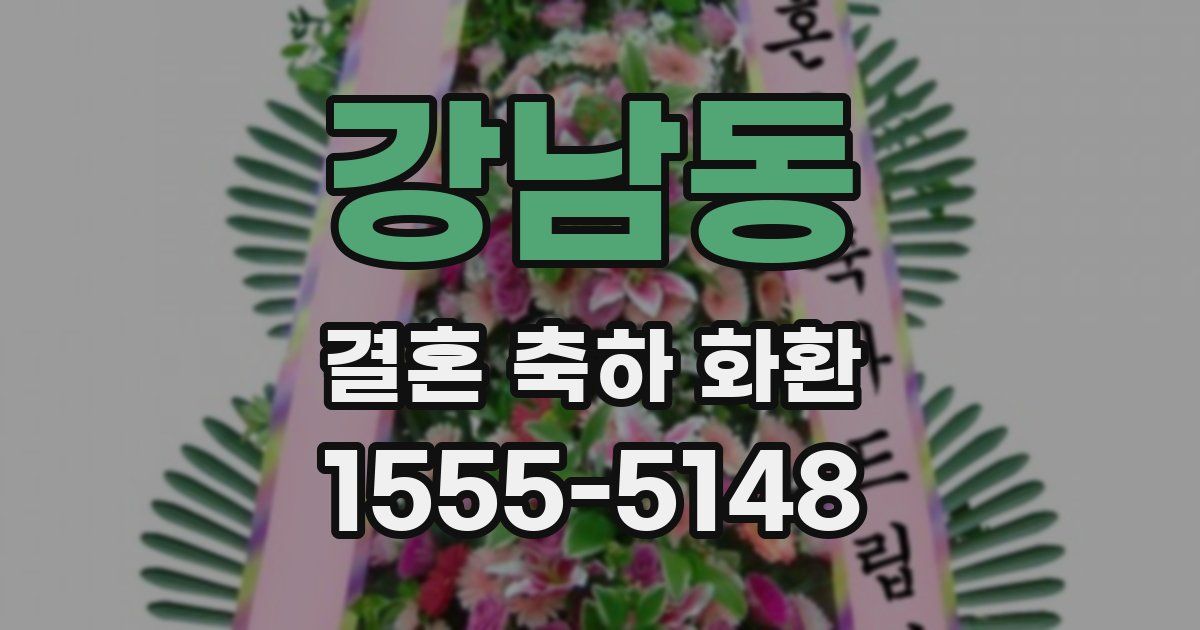 강남동 결혼 축하 화환