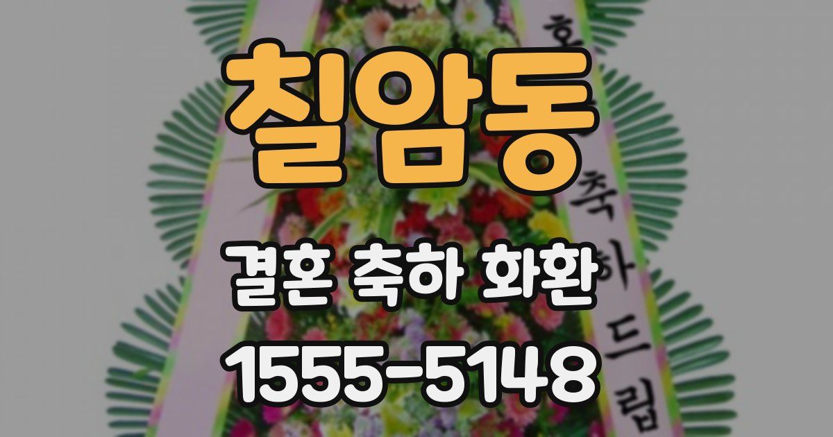 칠암동 결혼 축하 화환