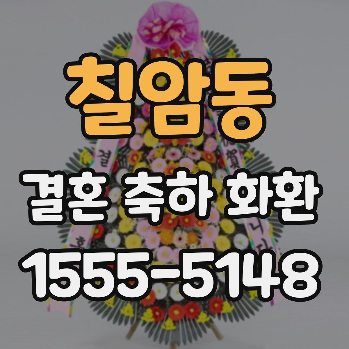 칠암동 결혼 축하 화환