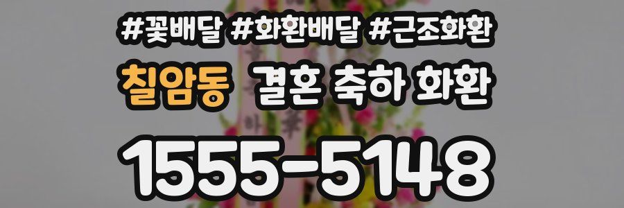 칠암동 결혼 축하 화환