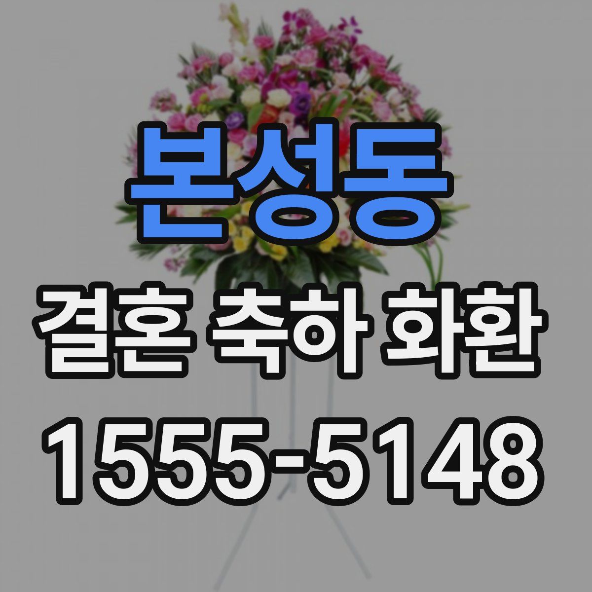 본성동 결혼 축하 화환