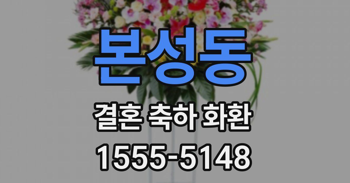 본성동 결혼 축하 화환