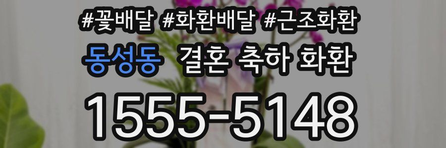 동성동 결혼 축하 화환