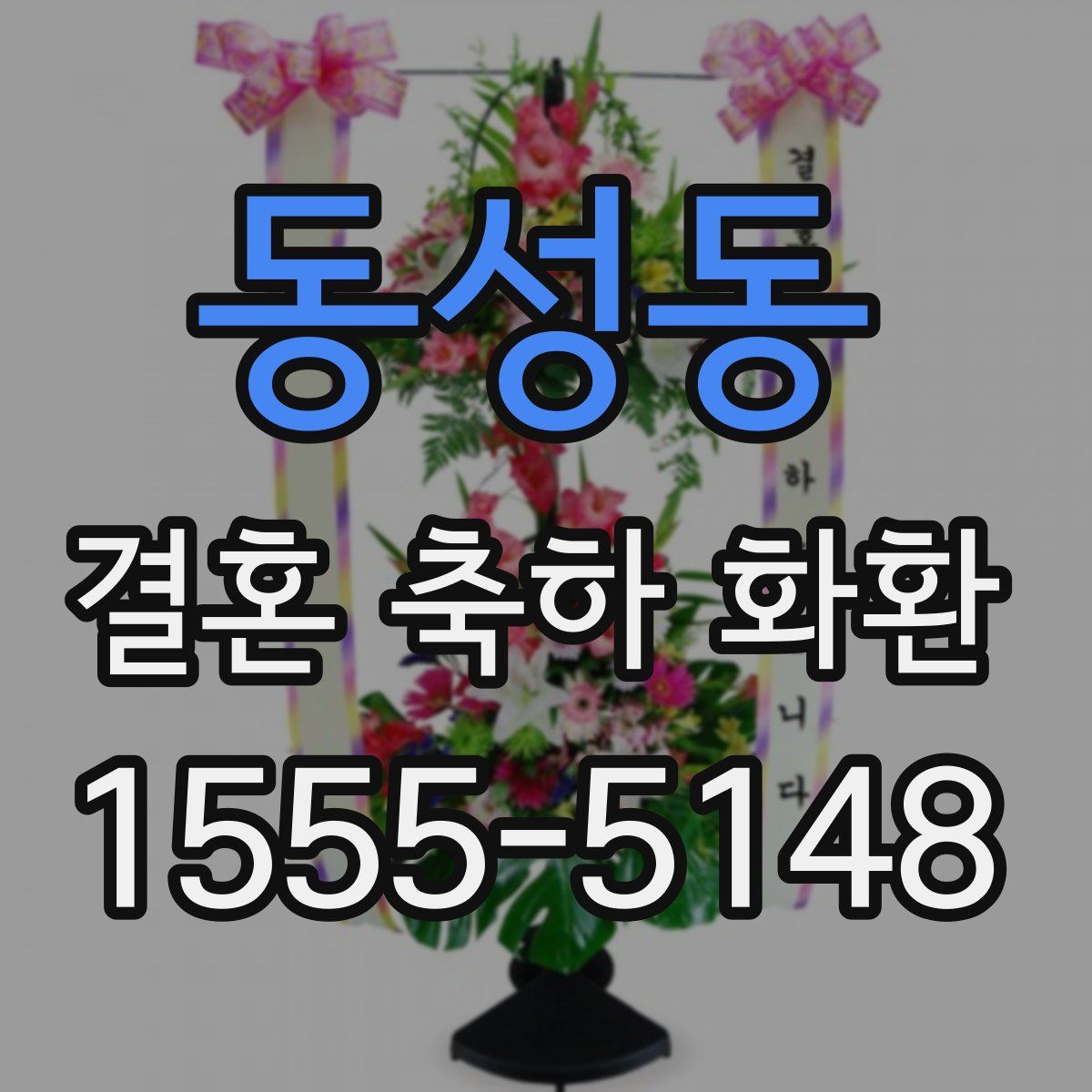 동성동 결혼 축하 화환