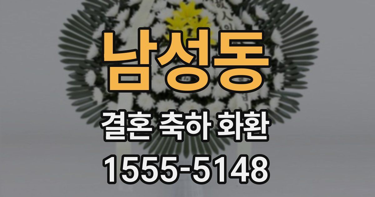 남성동 결혼 축하 화환