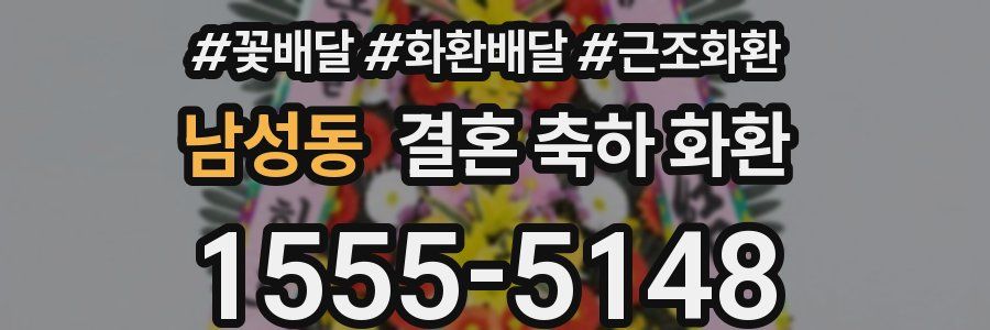 남성동 결혼 축하 화환