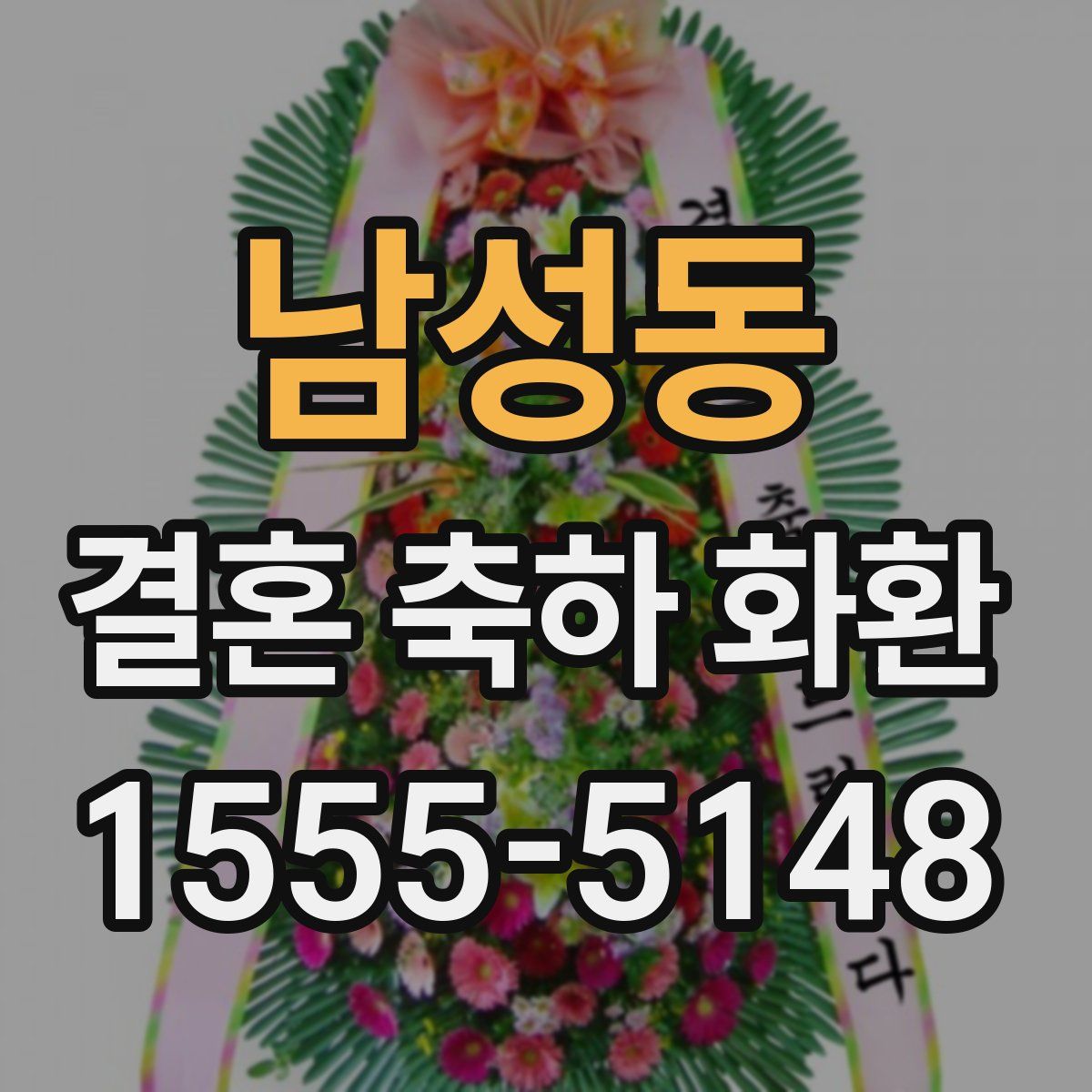 남성동 결혼 축하 화환