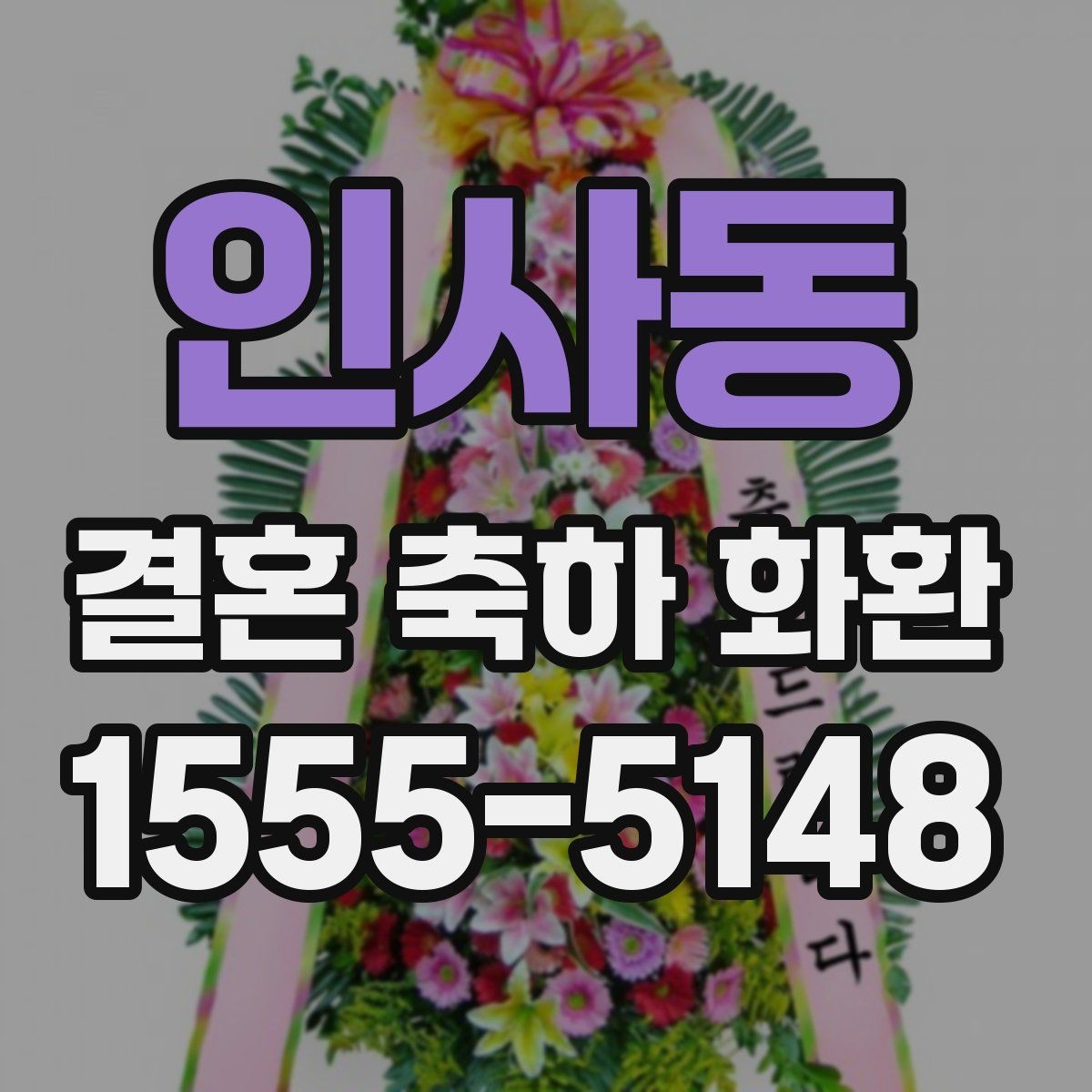 인사동 결혼 축하 화환 행사 시간에 맞춘 전달 요령