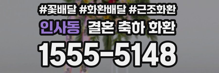 인사동 결혼 축하 화환