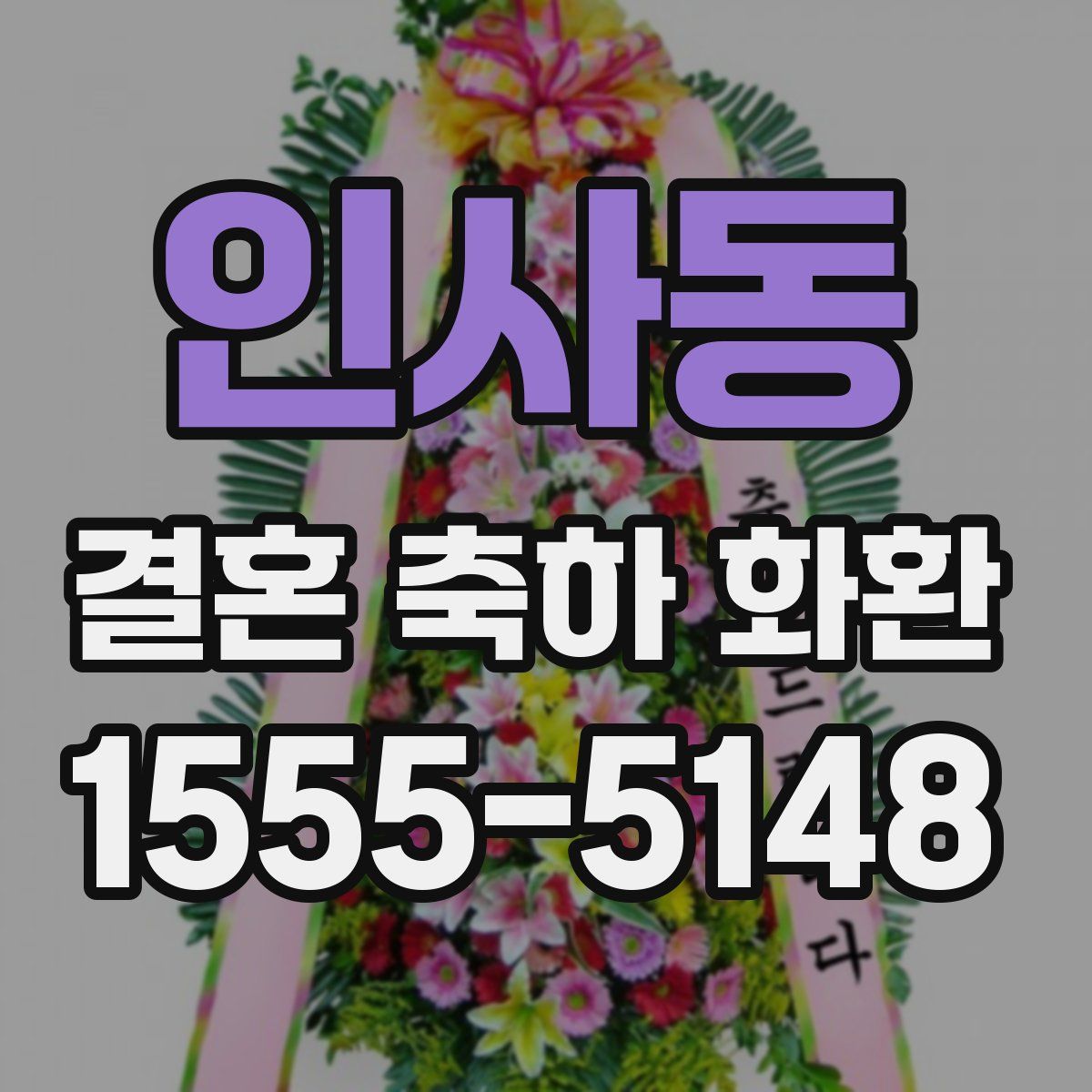 인사동 결혼 축하 화환
