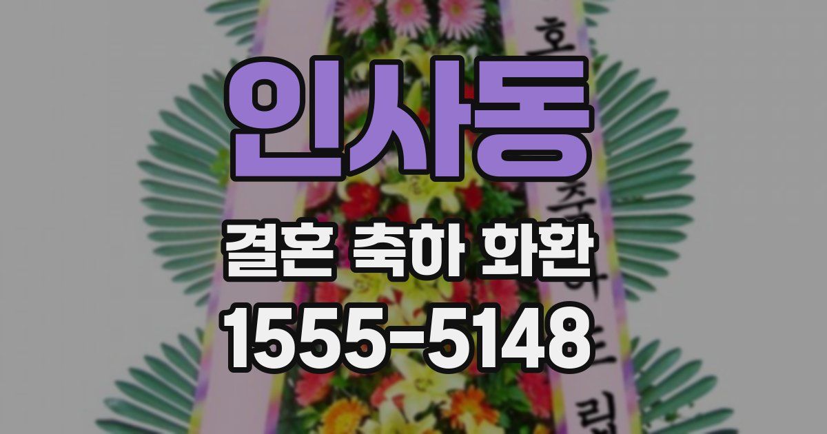 인사동 결혼 축하 화환