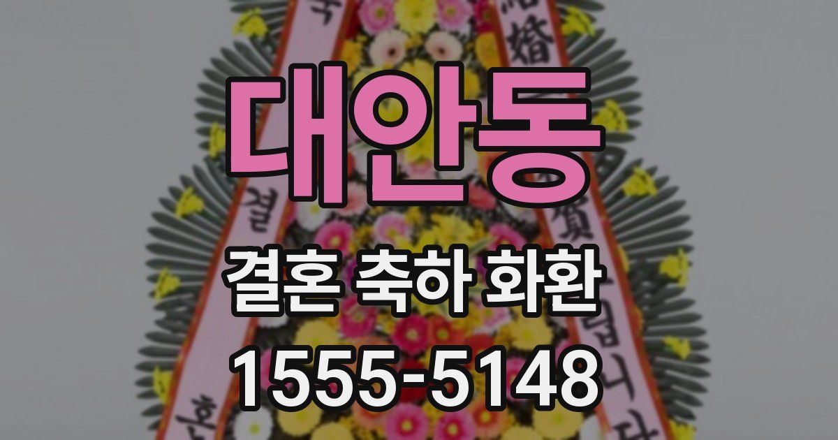 대안동 결혼 축하 화환
