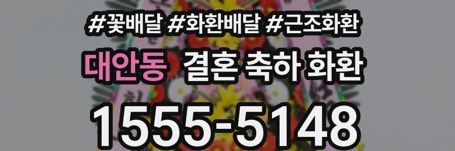 대안동 결혼 축하 화환