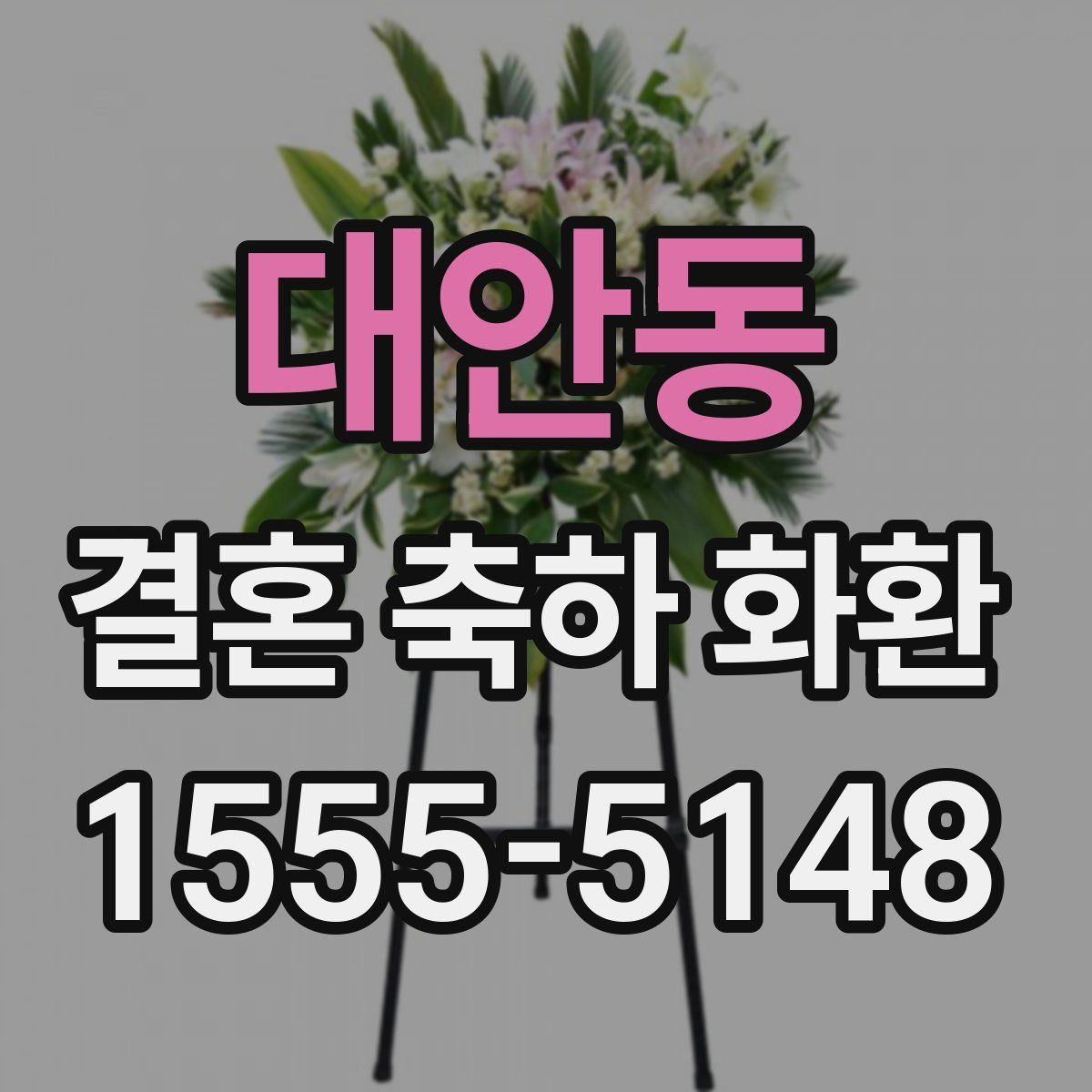 대안동 결혼 축하 화환