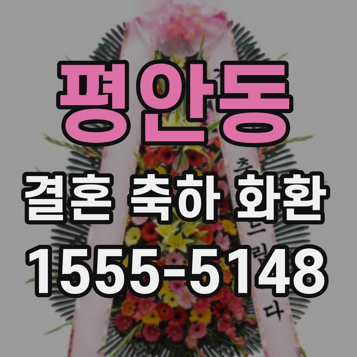 평안동 결혼 축하 화환 소규모 예식에 어울리는 선택