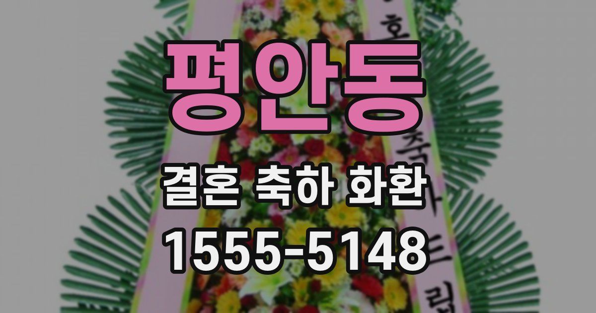 평안동 결혼 축하 화환