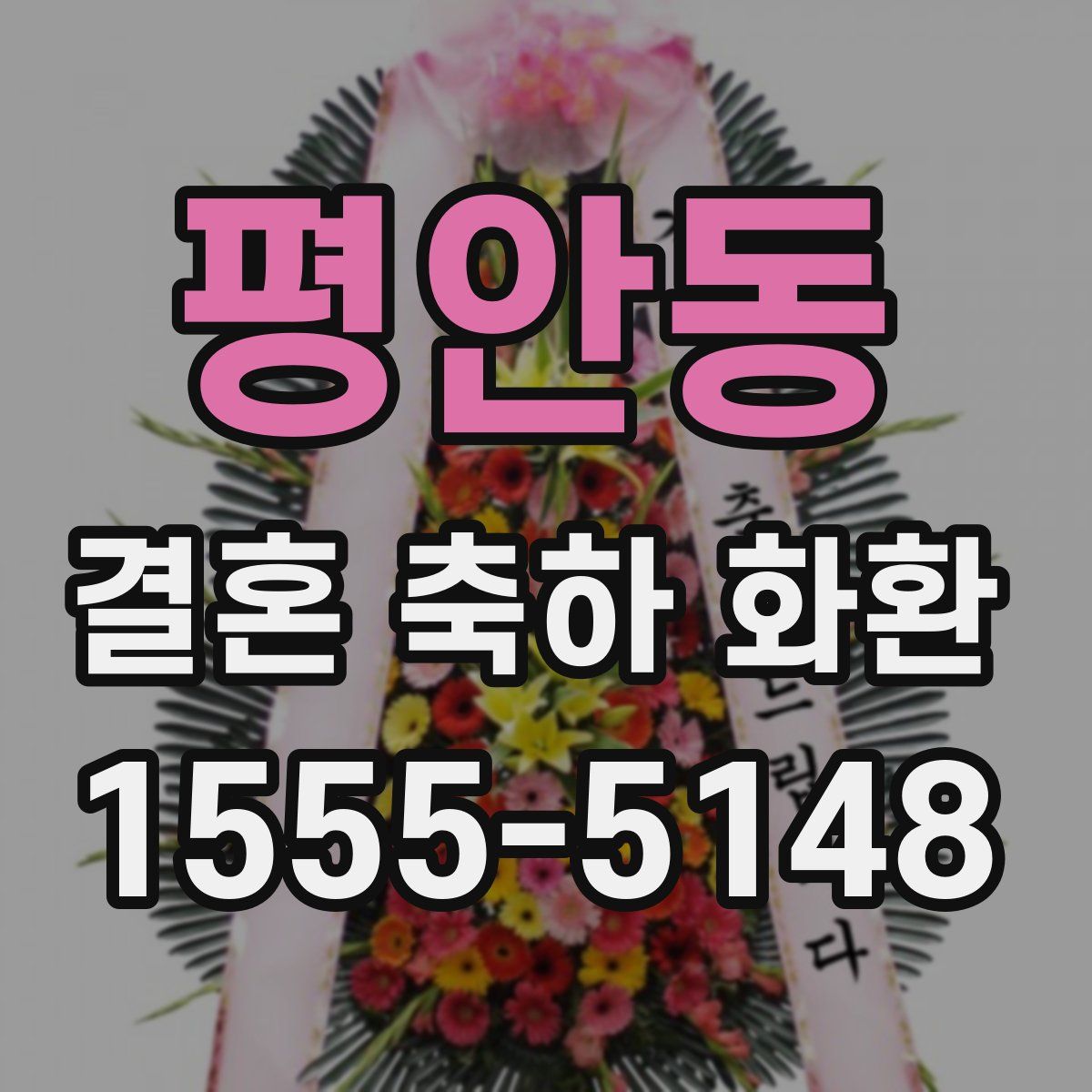 평안동 결혼 축하 화환