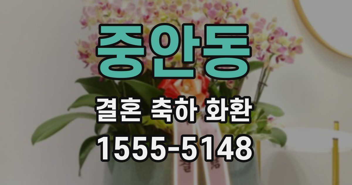 중안동 결혼 축하 화환