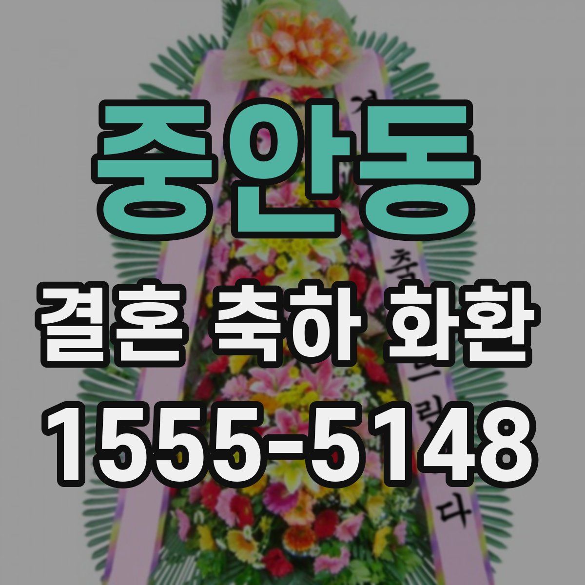 중안동 결혼 축하 화환