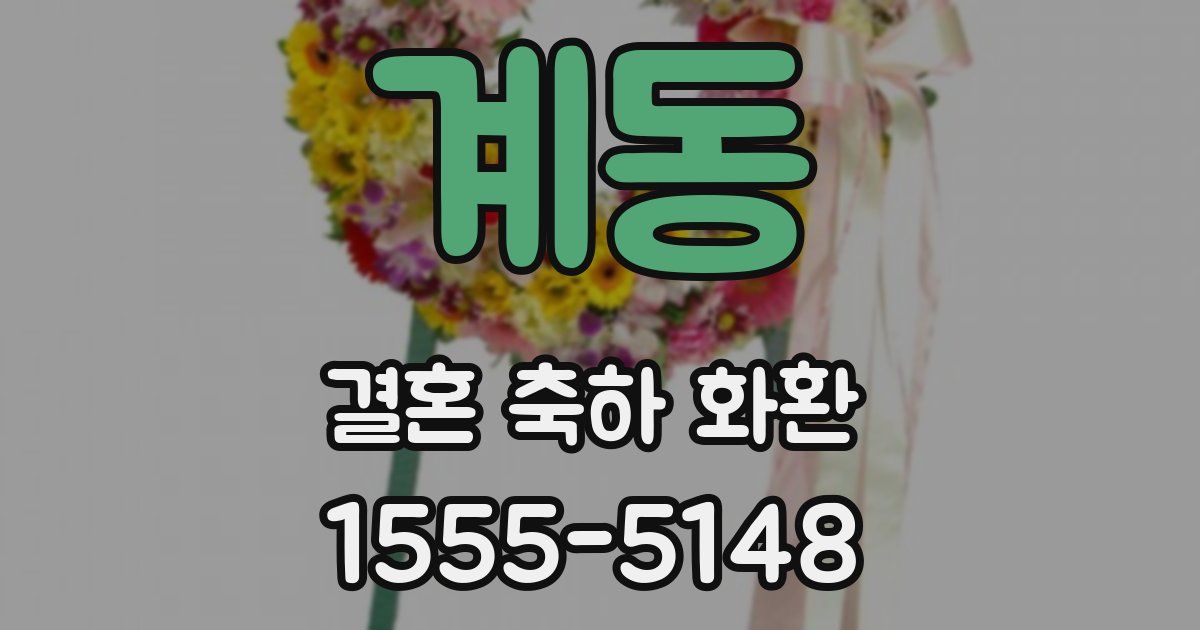 계동 결혼 축하 화환