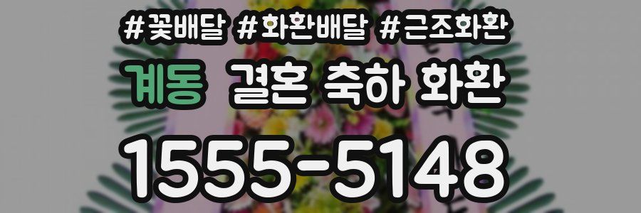 계동 결혼 축하 화환