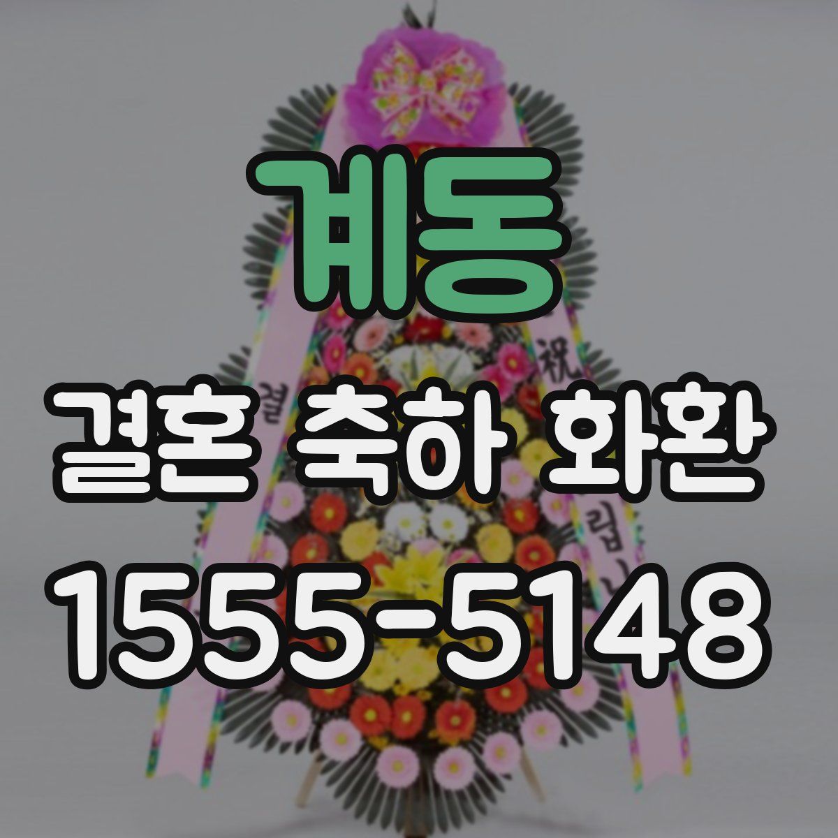 계동 결혼 축하 화환