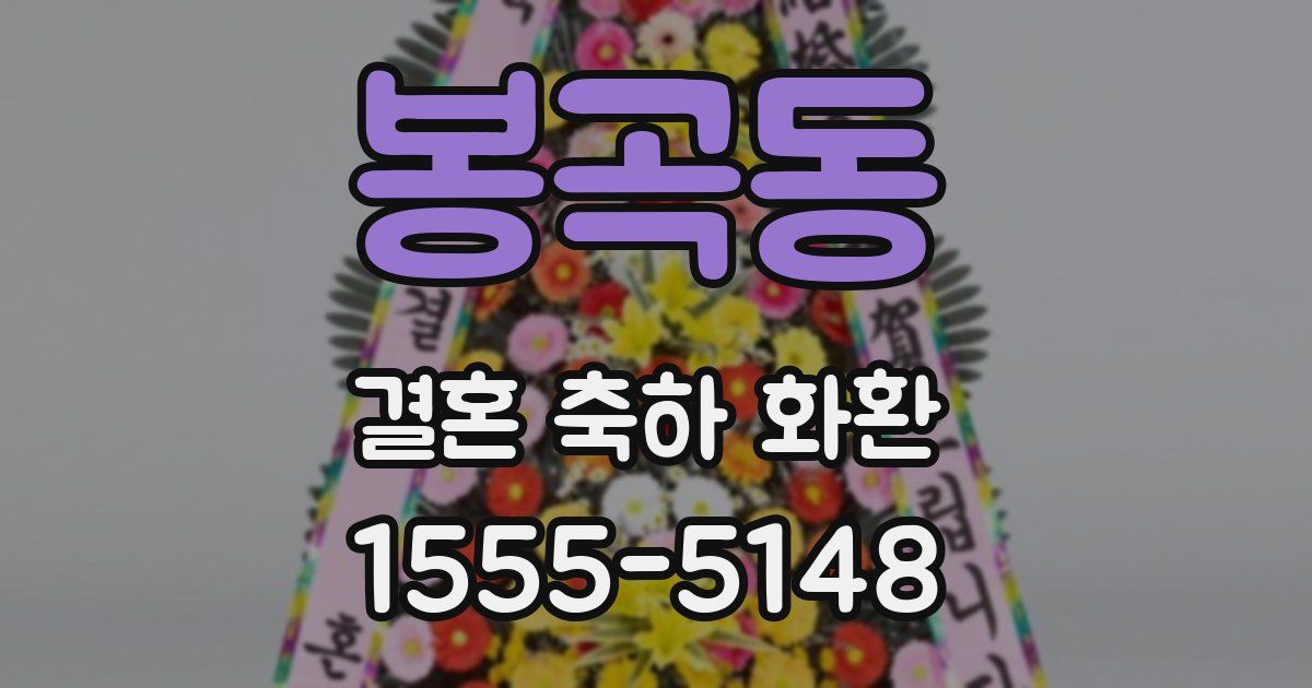 봉곡동 결혼 축하 화환