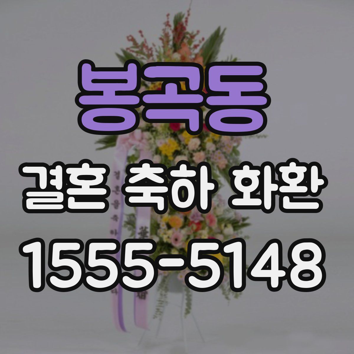 봉곡동 결혼 축하 화환