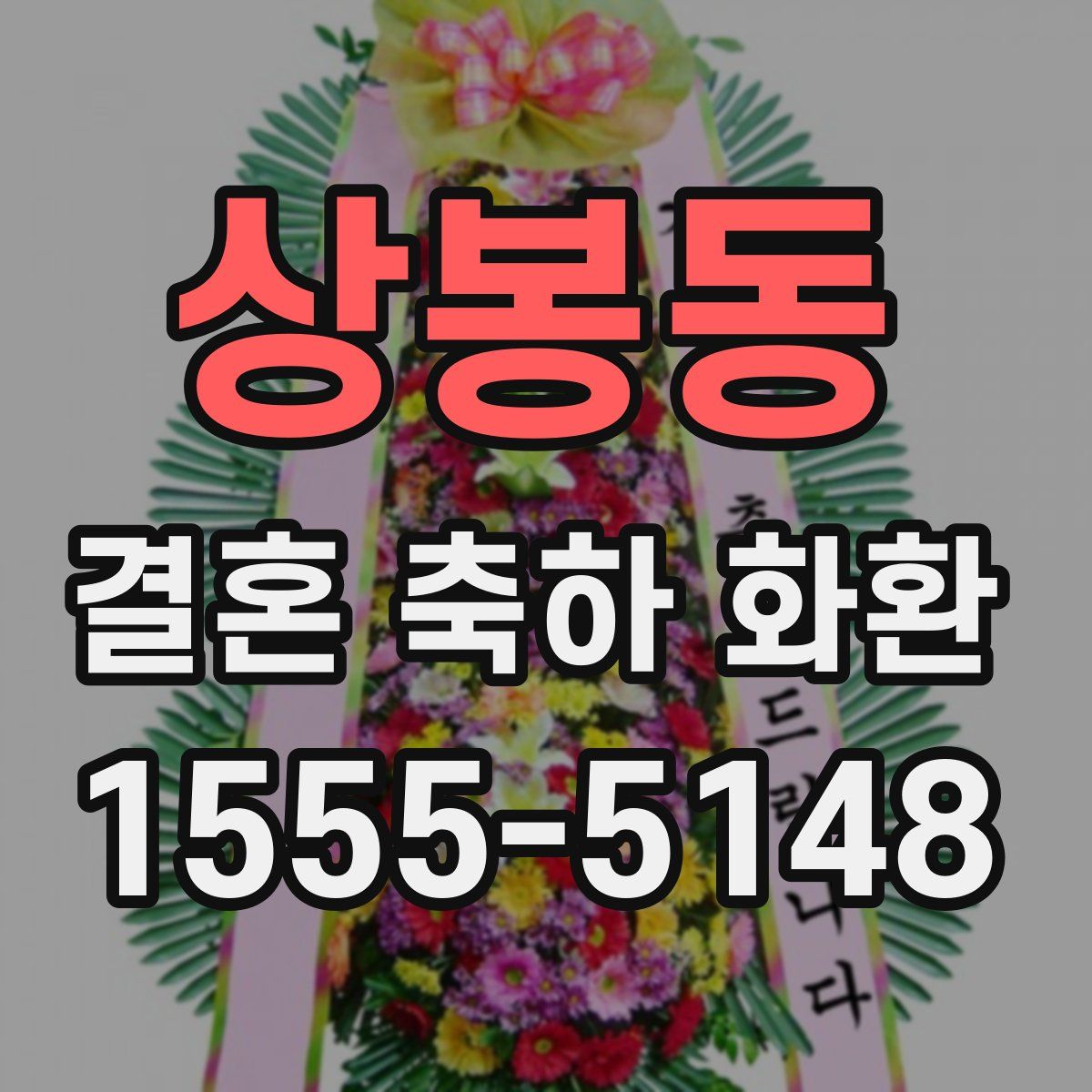 상봉동 결혼 축하 화환