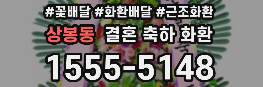 상봉동 결혼 축하 화환