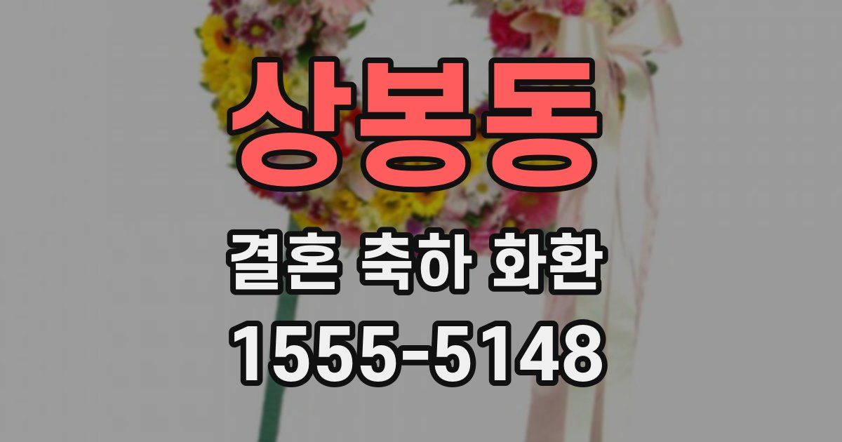 상봉동 결혼 축하 화환